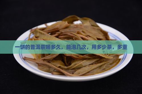 一饼的普洱茶喝多久
