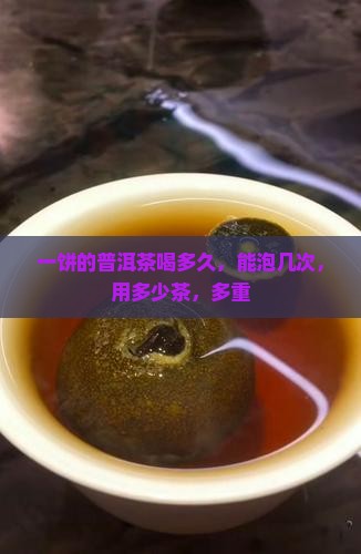 一饼的普洱茶喝多久