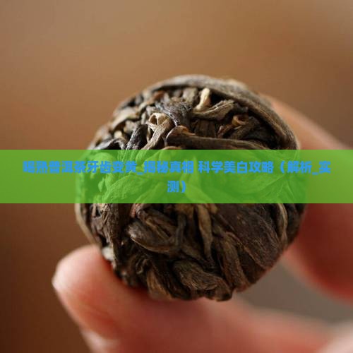 喝熟普洱茶牙齿变黄