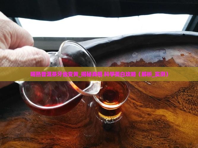 喝熟普洱茶牙齿变黄