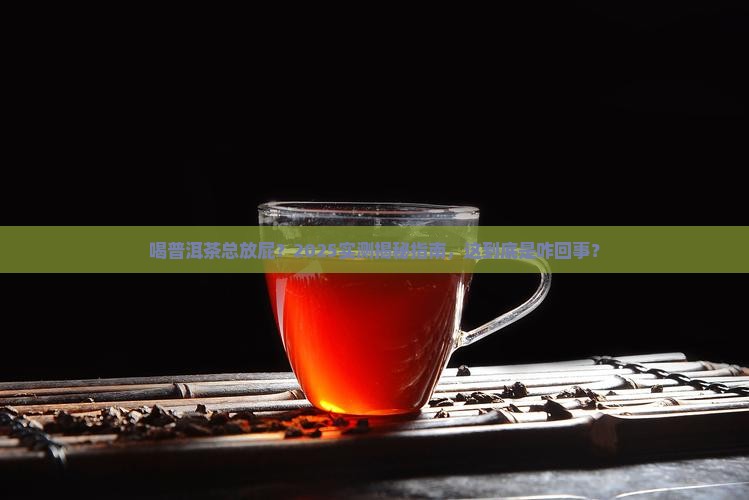 喝普洱茶屁多啥情况