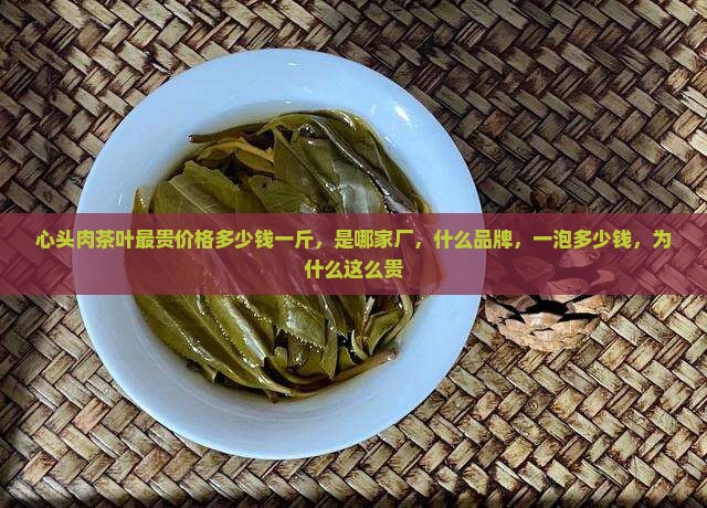 心头肉茶叶最贵价格