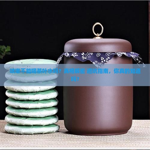 咳嗽不能喝茶叶水吗