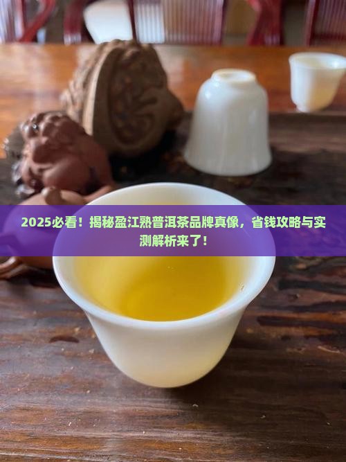 盈江熟普洱茶品牌