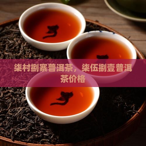 柒村捌寨普洱茶