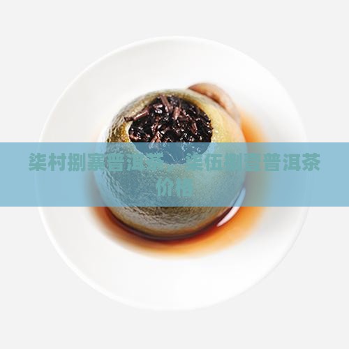 柒村捌寨普洱茶