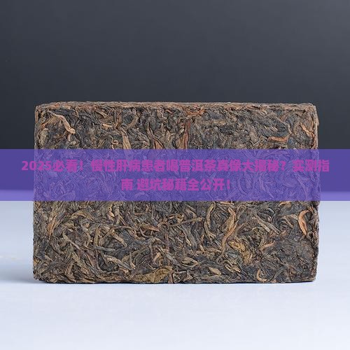 慢性肝病能喝普洱茶吗