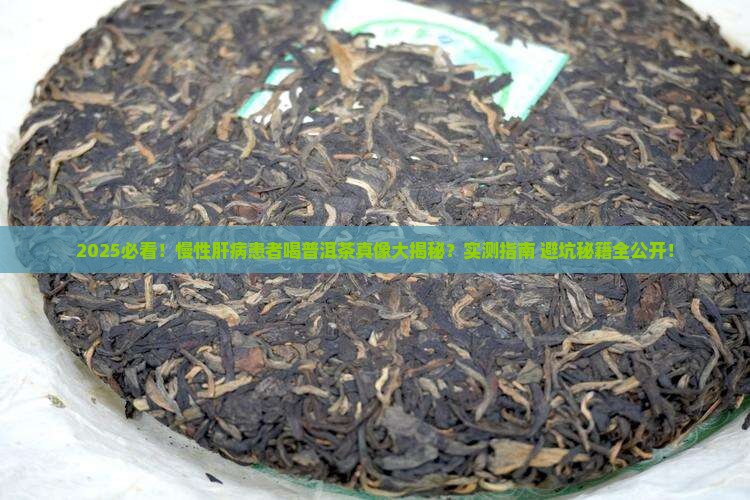 慢性肝病能喝普洱茶吗