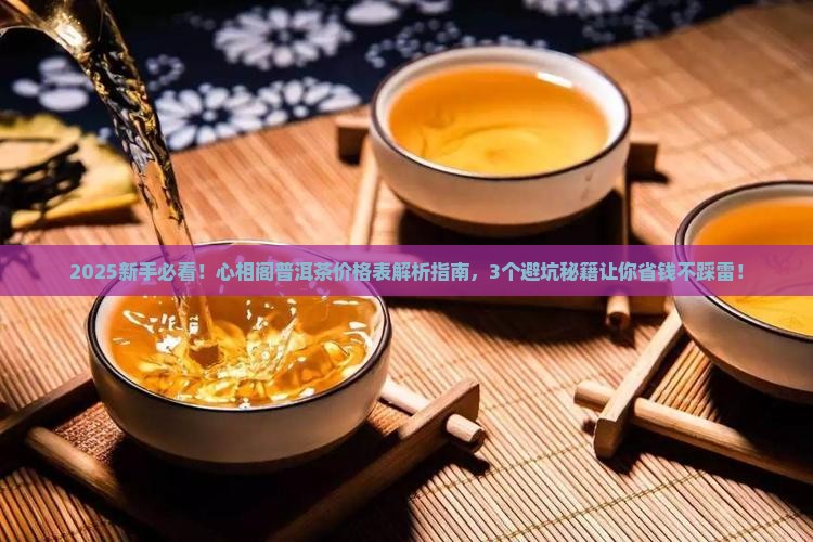 心相阁普洱茶价格表大全