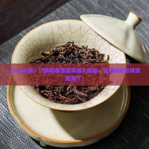 川茶和普洱茶的区别