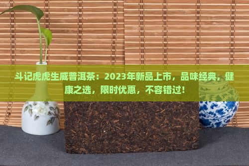 斗记虎虎生威普洱茶