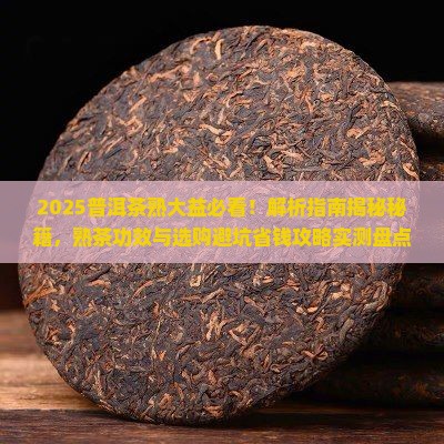 普洱茶熟大益生什么