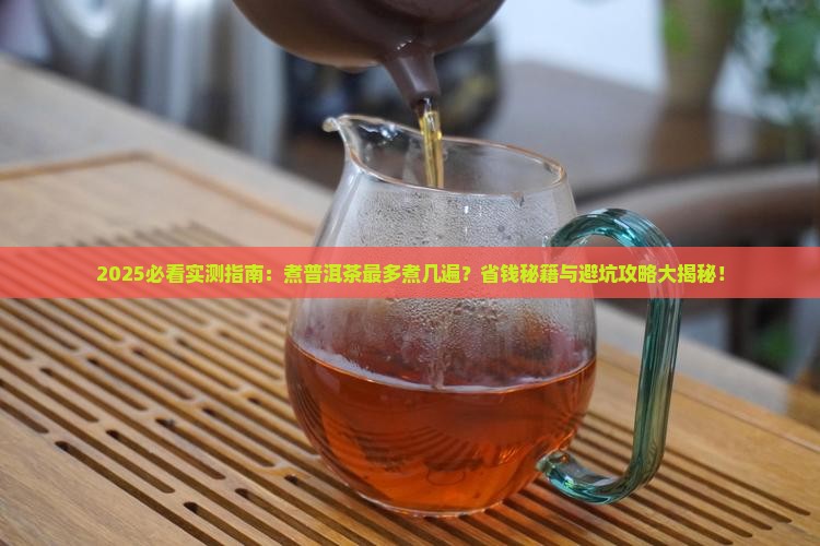 煮普洱茶最多煮几遍