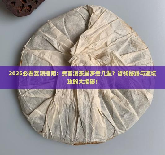煮普洱茶最多煮几遍