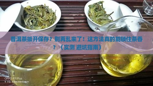 普洱茶扳开保存