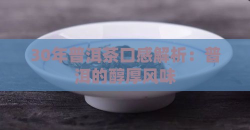 30年普洱茶什么口味