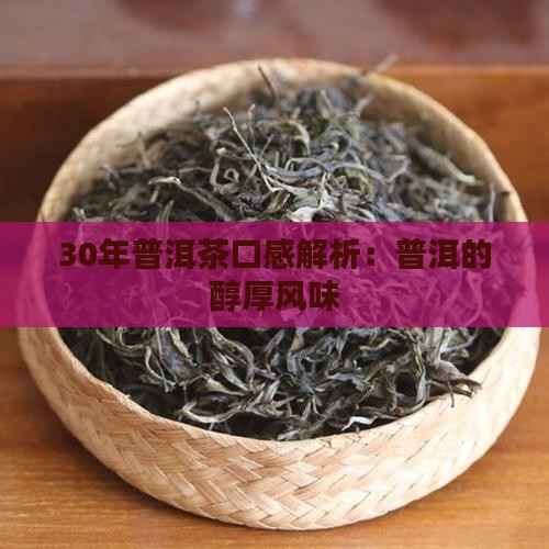 30年普洱茶什么口味