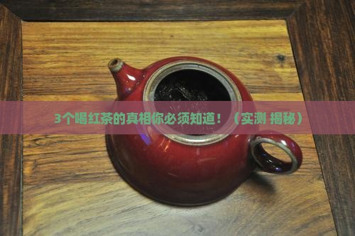 喝红茶对减肥有帮助吗