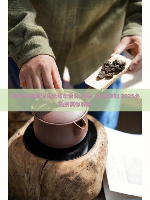2000年的普洱茶光绪年普洱