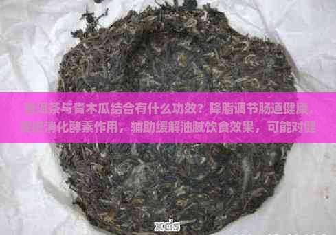 普洱茶煲青木瓜有什么功效