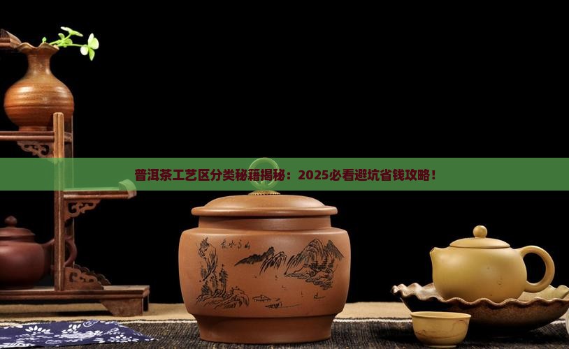 普洱茶工艺区分类标准是
