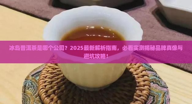 冰岛普洱茶是哪个公司