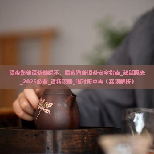 隔夜熟普洱茶能喝不