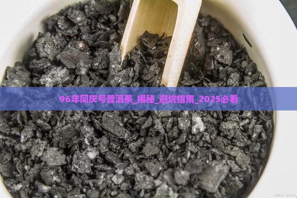 96年同庆号普洱茶