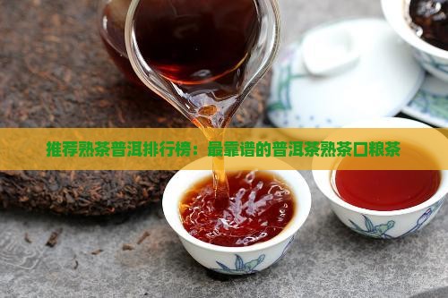 最靠谱的普洱茶熟茶口粮茶