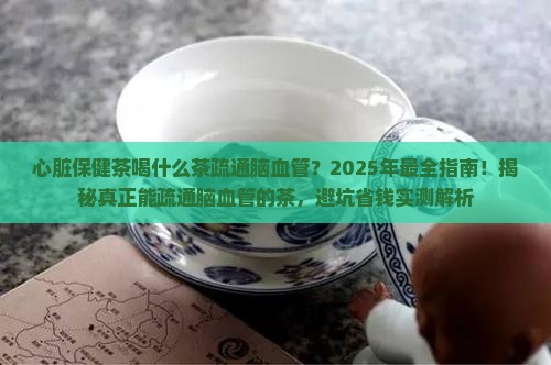 心脏保健茶喝什么茶疏通脑血管