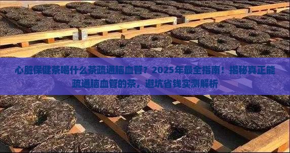 心脏保健茶喝什么茶疏通脑血管