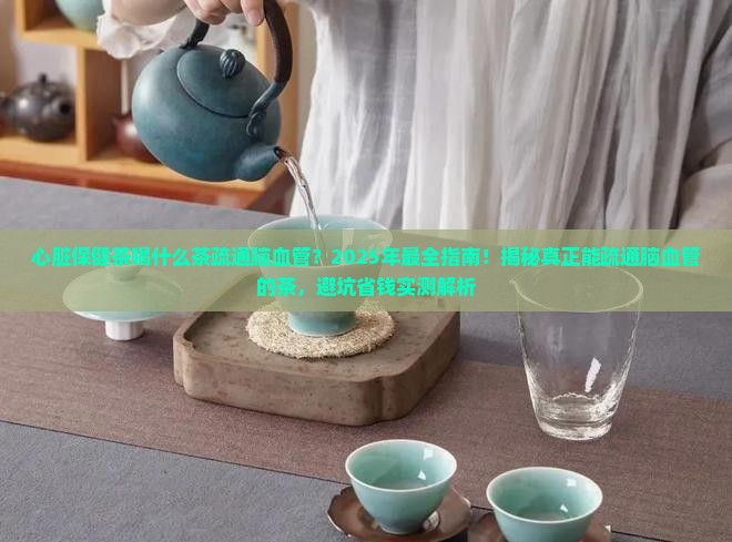 心脏保健茶喝什么茶疏通脑血管