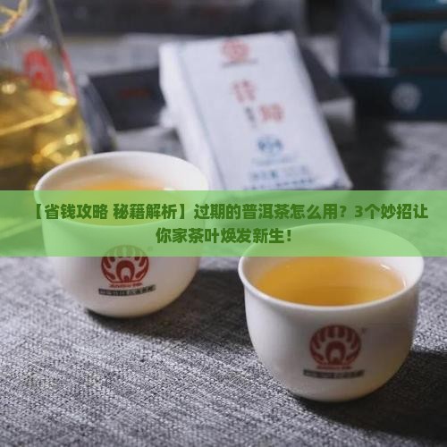 过期的普洱茶怎么用