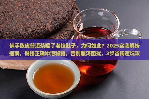 佛手陈皮普洱茶喝了老拉肚子