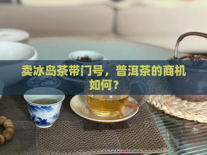 卖冰岛茶带门号好吗