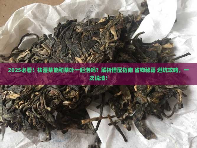 祛湿茶能和茶叶一起泡的喝吗