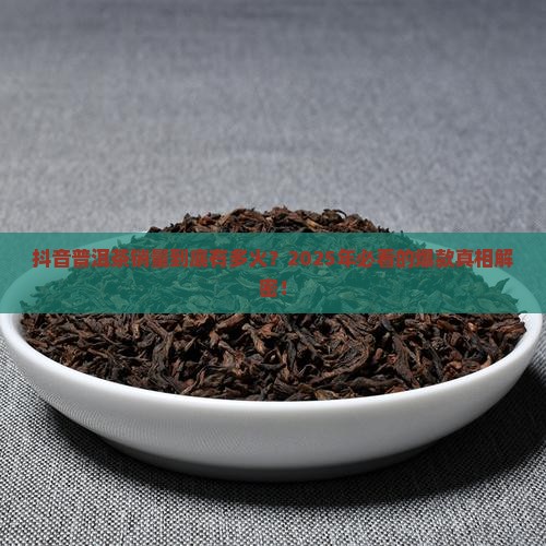 抖音普洱茶销量怎么样啊