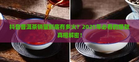 抖音普洱茶销量怎么样啊