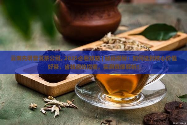 云南先明普洱茶公司