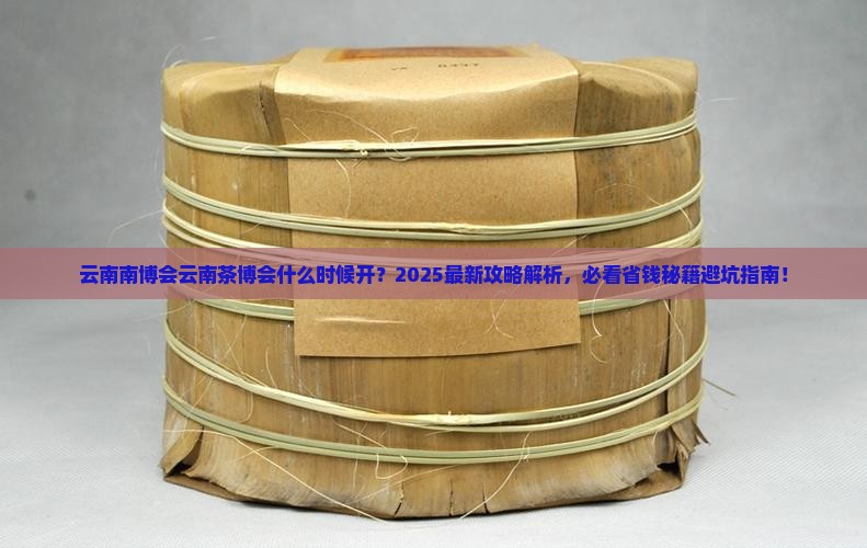 云南南博会云南茶博会什么时候开