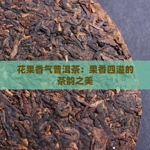 花果香气普洱茶