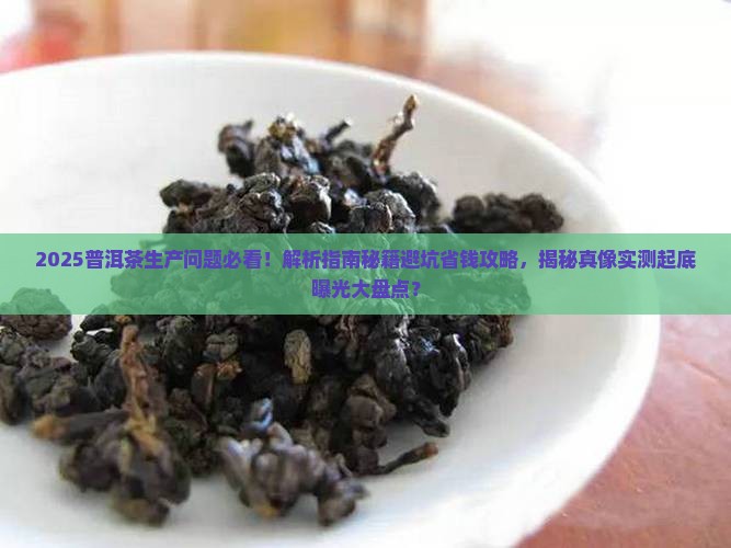 普洱茶的生产存在的问题 普洱茶的生产存在的问题