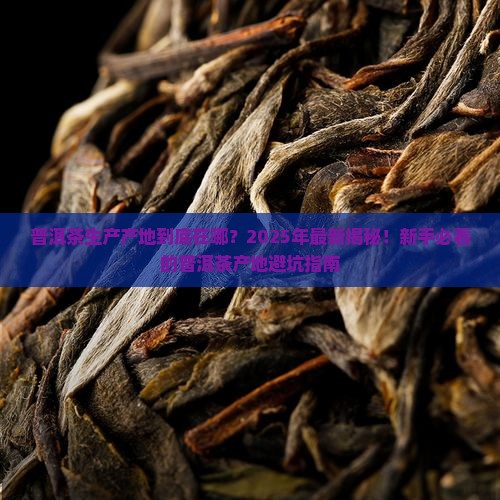 普洱茶生产产地