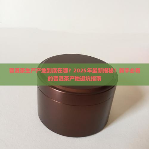 普洱茶生产产地