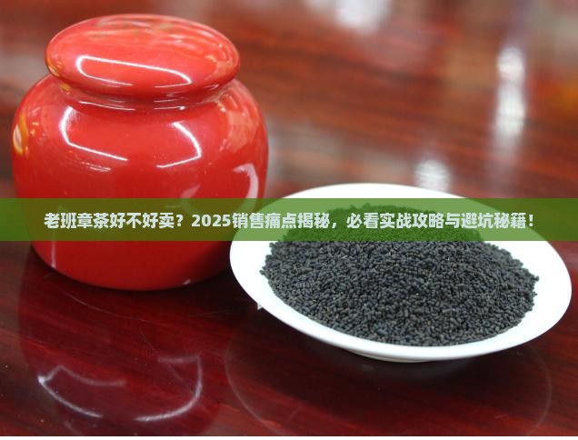 老班章茶好不好卖