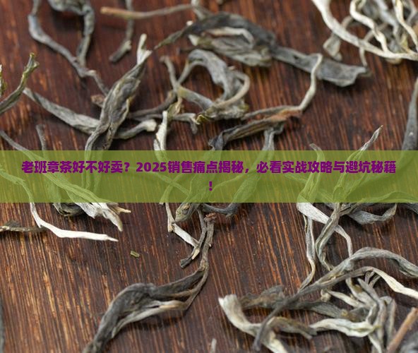 老班章茶好不好卖