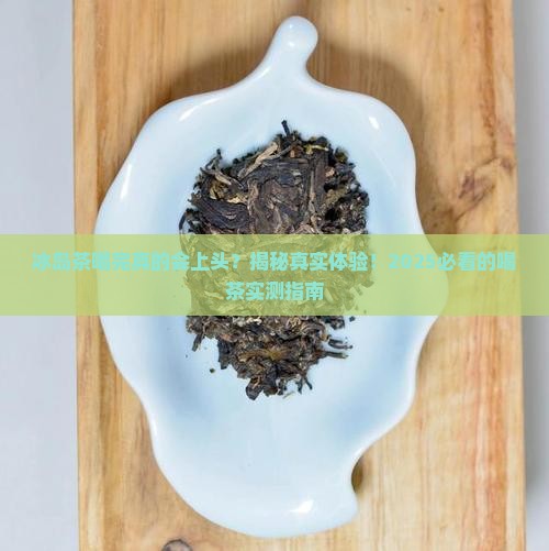 冰岛茶喝后的感觉