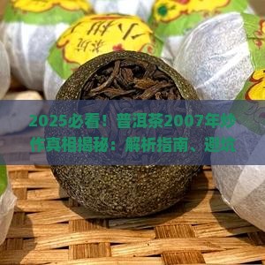 普洱茶2007年炒作