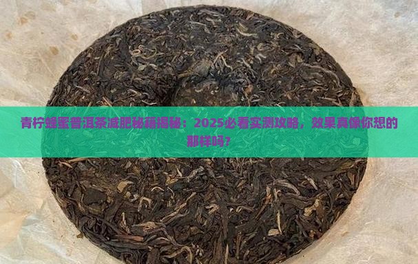 青柠蜂蜜普洱茶减肥