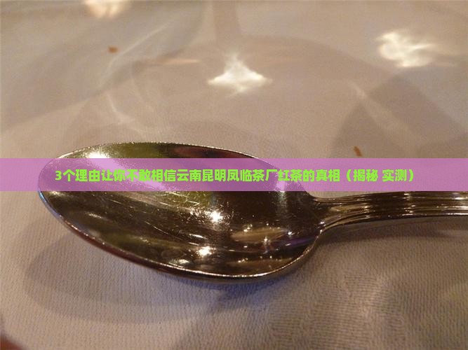 云南昆明凤临茶厂红茶